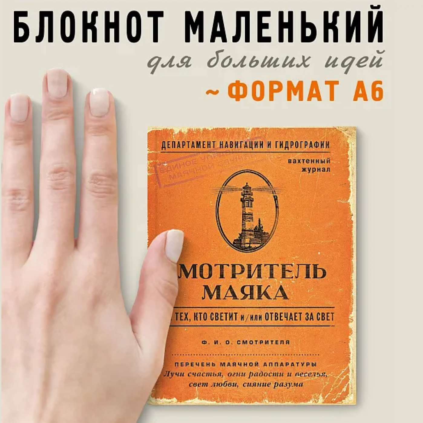 Блокнот Смотритель маяка