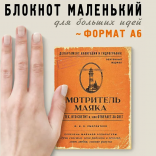 Блокнот Смотритель маяка