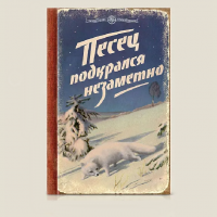 Записная книжка Песец подкрался незаметно