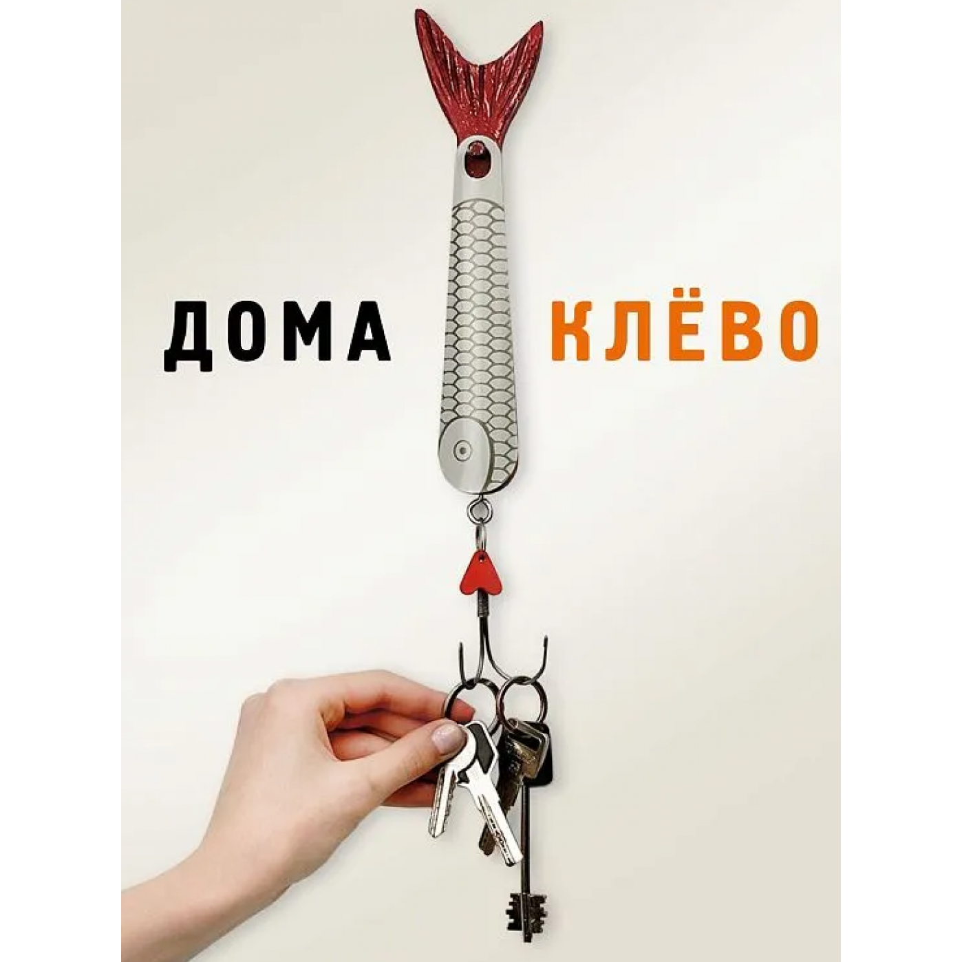 Ключница - ложка для обуви Блесна Дома клёво