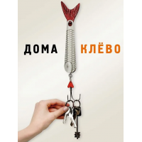 Ключница - ложка для обуви Блесна Дома клёво