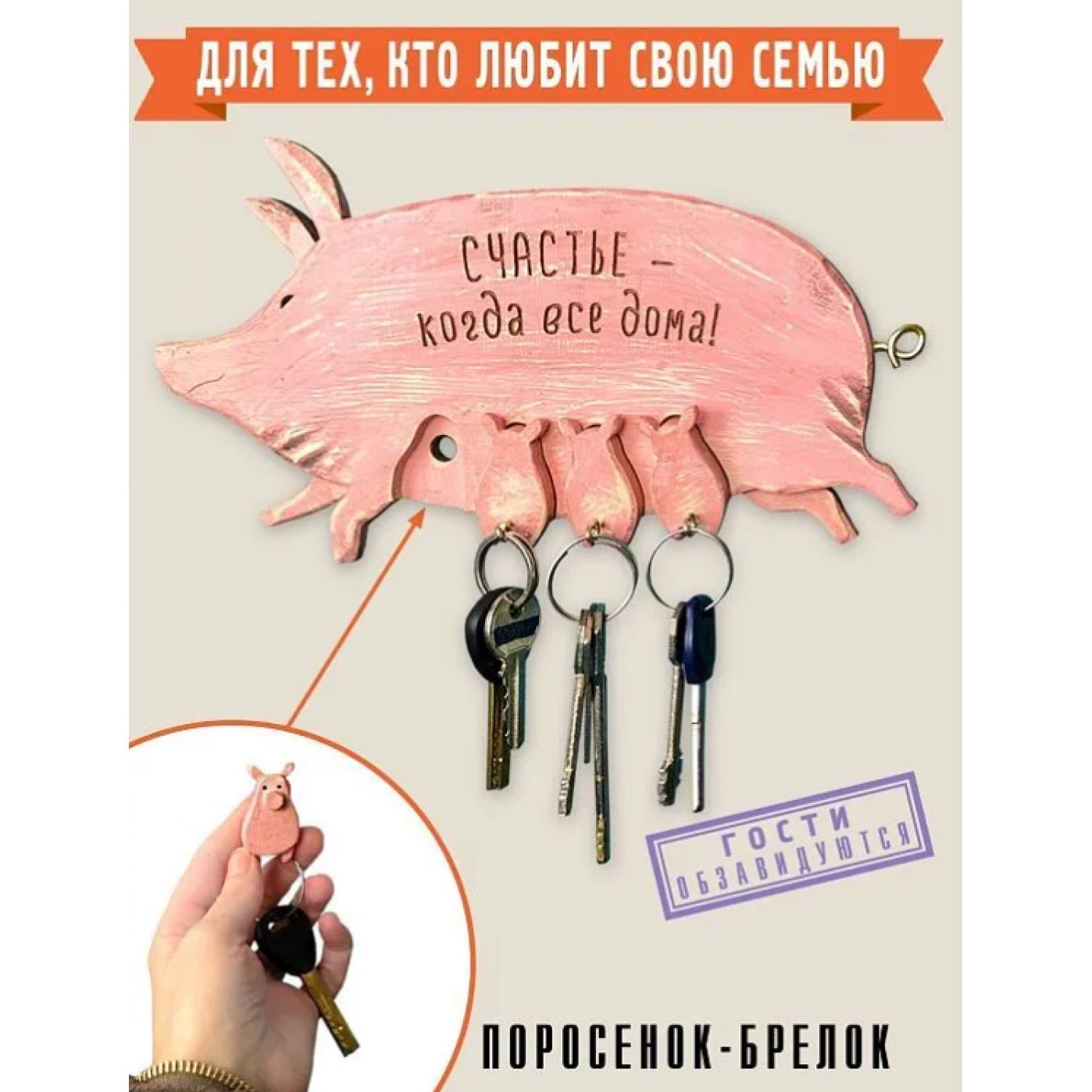 Деревянная ключница Свинка с поросятами Счастливая