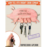 Деревянная ключница Свинка с поросятами Счастливая