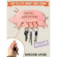 Деревянная ключница Свинка с поросятами Счастливая