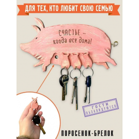 Деревянная ключница Свинка с поросятами Счастливая