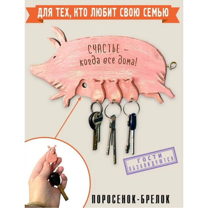 Деревянная ключница Свинка с поросятами Счастливая
