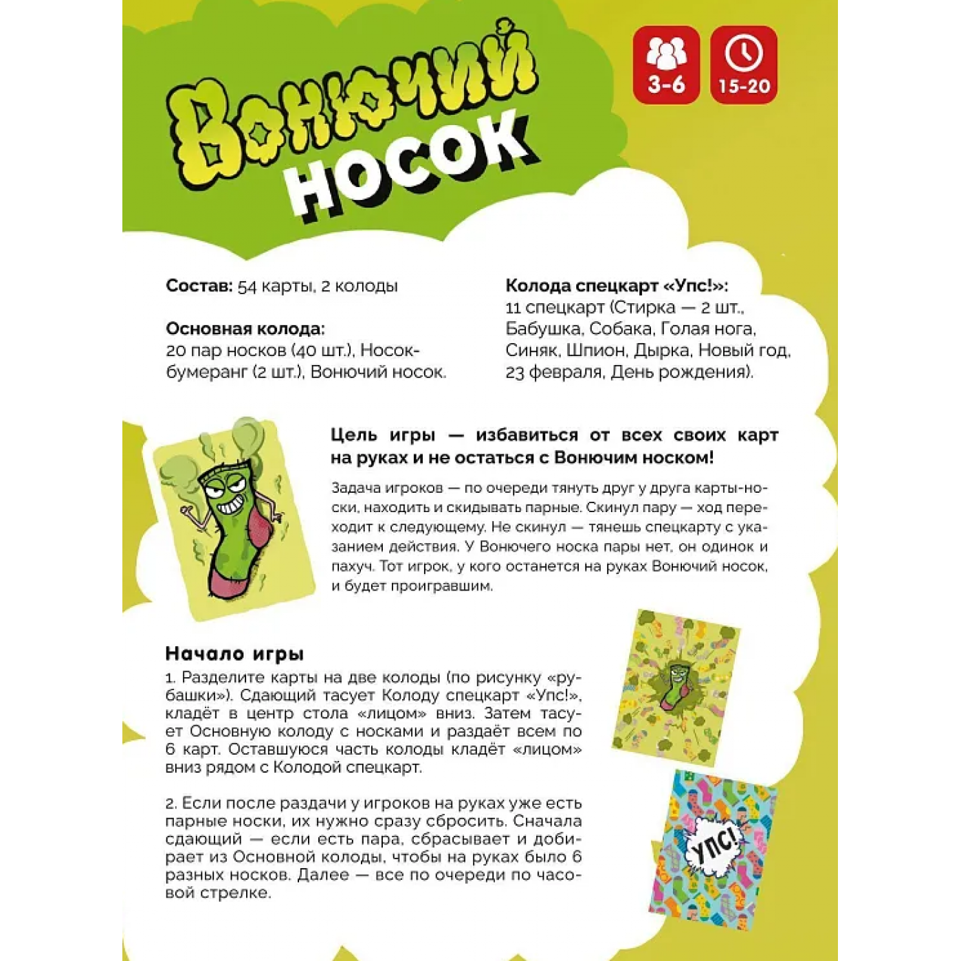 Игра карточная Вонючий носок