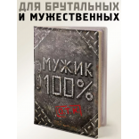 Обложка на паспорт Мужик 100%