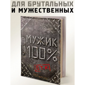 Обложка на паспорт Мужик 100%