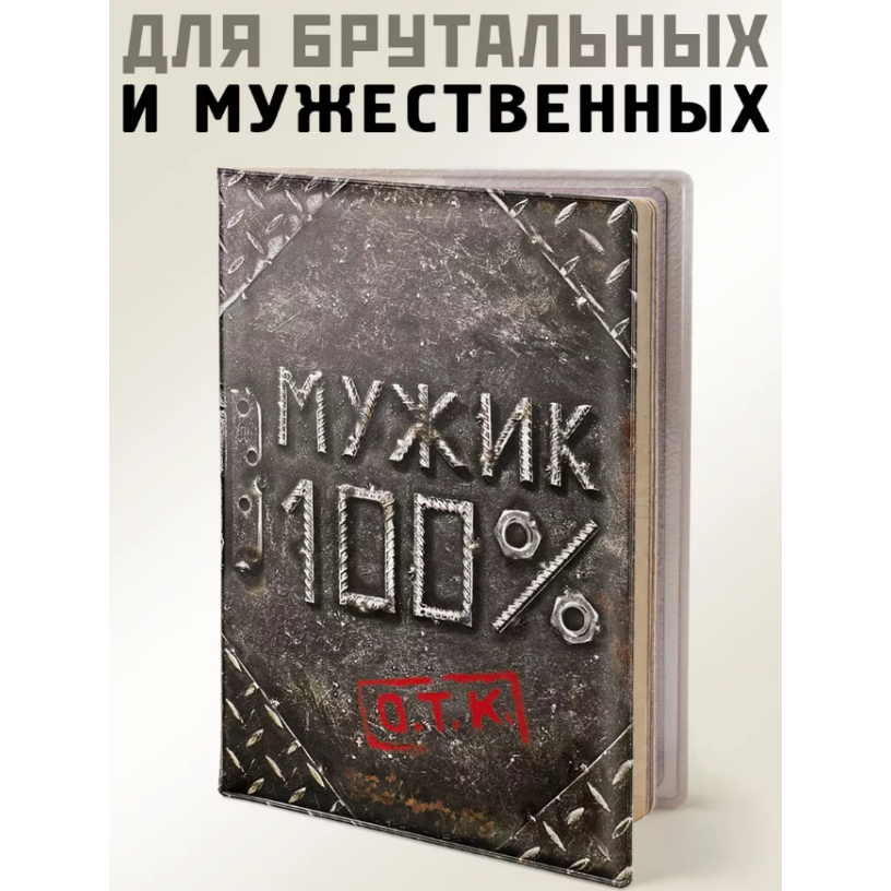 Обложка на паспорт Мужик 100%