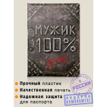 Обложка на паспорт Мужик 100%