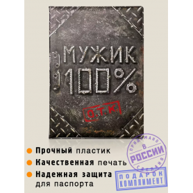 Обложка на паспорт Мужик 100%-2