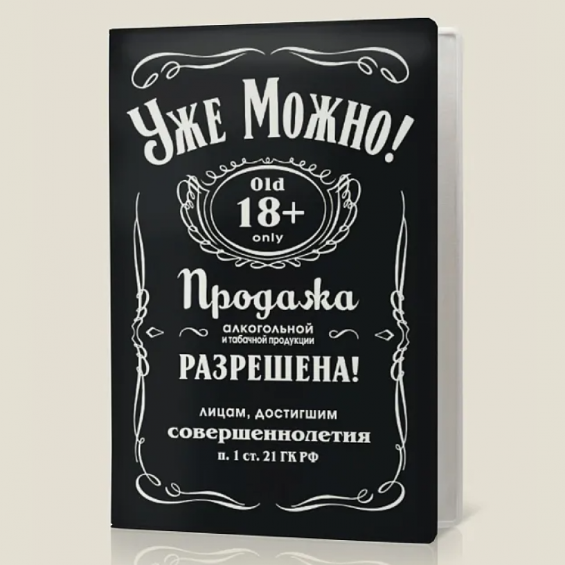 Обложка на паспорт двухстороняя Уже можно 