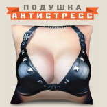 Антистресс подушка Госпожа
