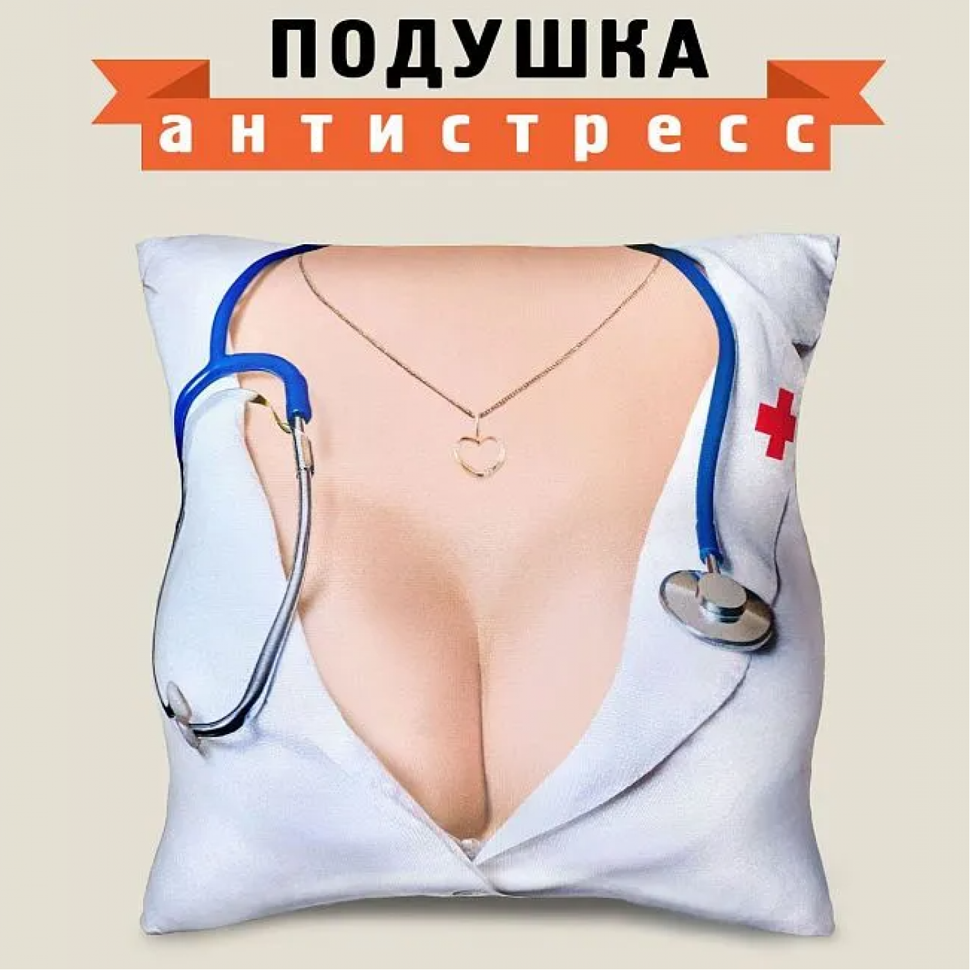 Антистресс подушка Медсестра