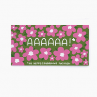 Конверт для денег АААААА!