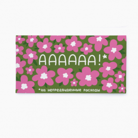 Конверт для денег АААААА!