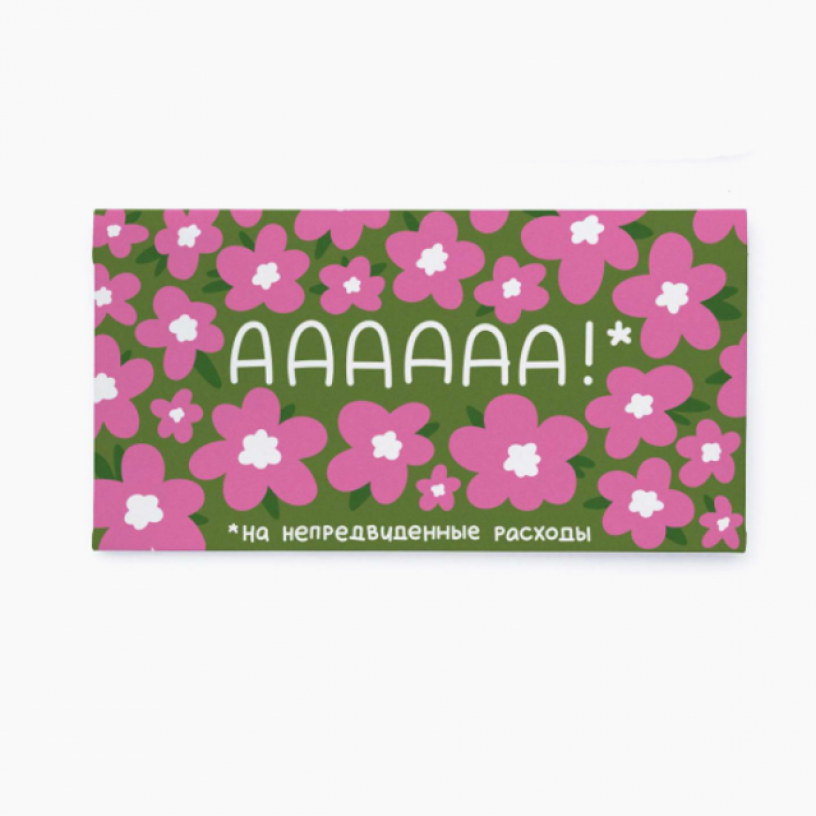 Конверт для денег АААААА!