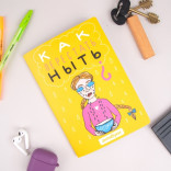 Блокнот Как перестать ныть?