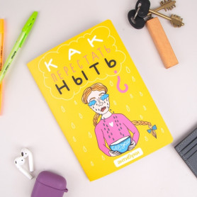 Блокнот Как перестать ныть?