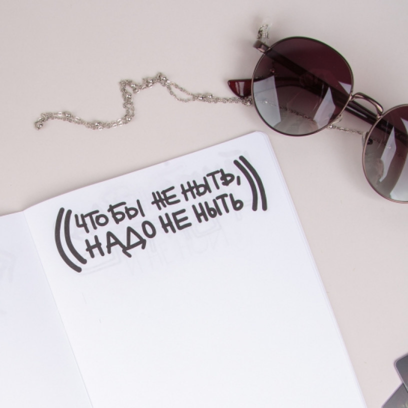 Блокнот Как перестать ныть?-2