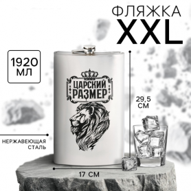Фляга XXL Царский размер 1920 мл.