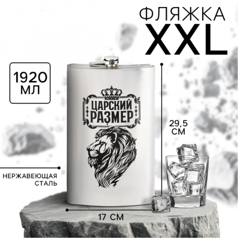 Фляга XXL Царский размер 1920 мл.