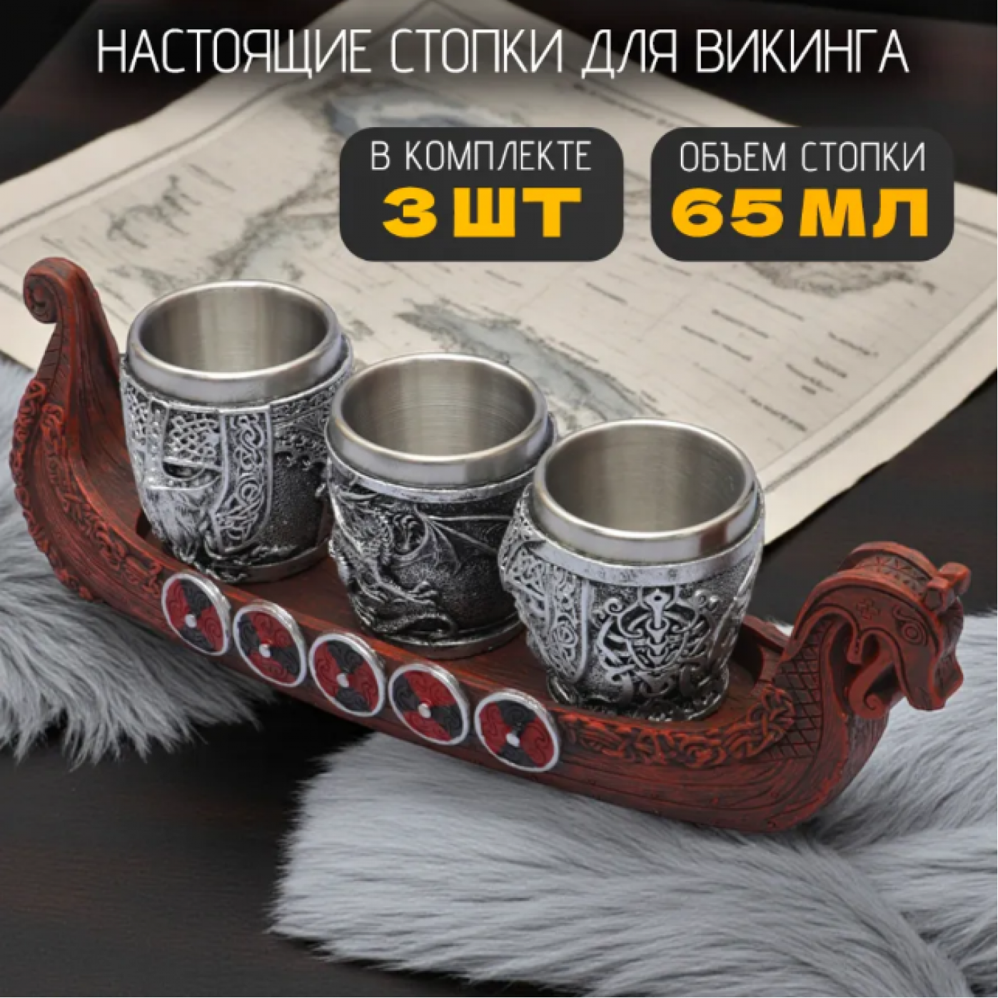 Подарочный набор Викинг (3 стопки на подставке драккаре)