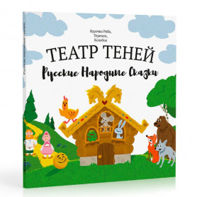 Книга Театр теней Русские народные сказки