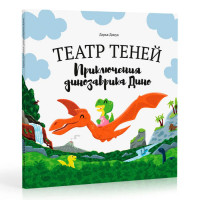 Книга Театр теней Приключения динозавра Дино