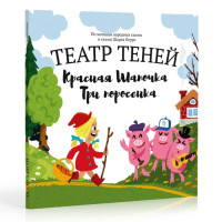 Книга Театр теней Красная шапочка + 3 поросенка