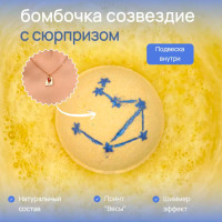 Бомбочка для ванны Созвездие Весы с сюрпризом внутри