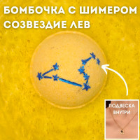 Бомбочка для ванны Созвездие Лев с сюрпризом внутри