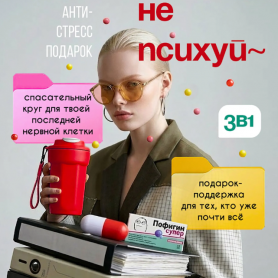 Подарочный набор Не психуй-2