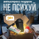 Подарочный набор Не психуй (термокружка, антистресс, жвачка)