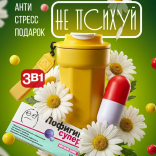 Подарочный набор Не психуй (термокружка, антистресс, жвачка)