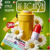 Подарочный набор Не психуй