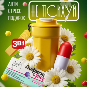 Подарочный набор Не психуй