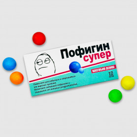 Жевательная резинка-прикол (Пофигин и другие дизайны)