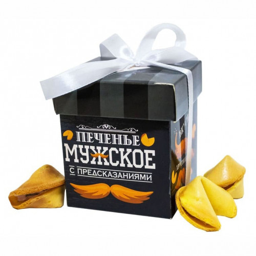 

Печенье с предсказаниями Мужское