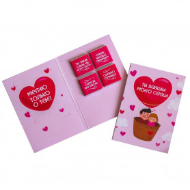 Шоколадная открытка Ты девушка моего сердца