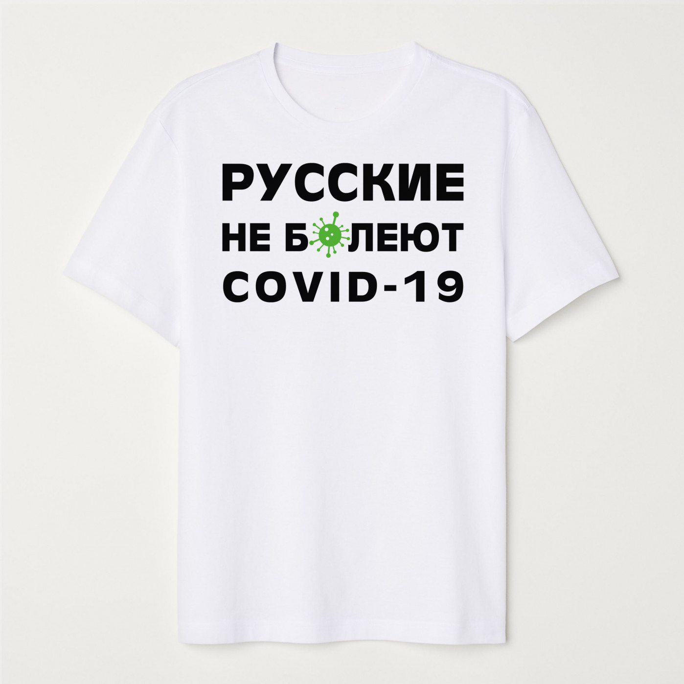 Футболка Русские не болеют COVID19 - белая