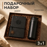 Подарочный набор Морской Волк черный