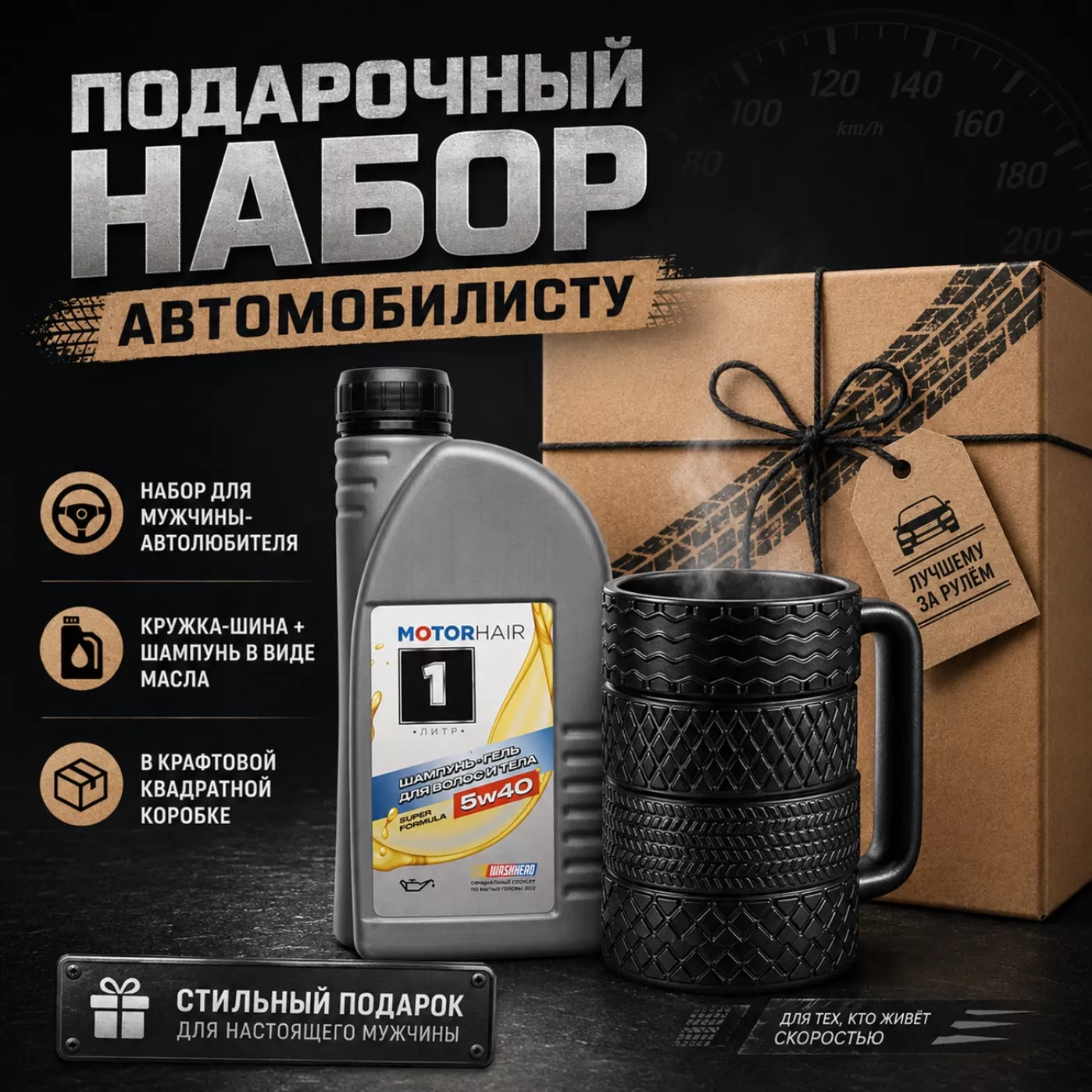 Подарочный бокс для мужчин - шампунь в стиле автомобильного масла, кружка шины, подарочная коробка
