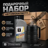 Подарочный бокс для мужчин - шампунь в стиле автомобильного масла, кружка шины, подарочная коробка