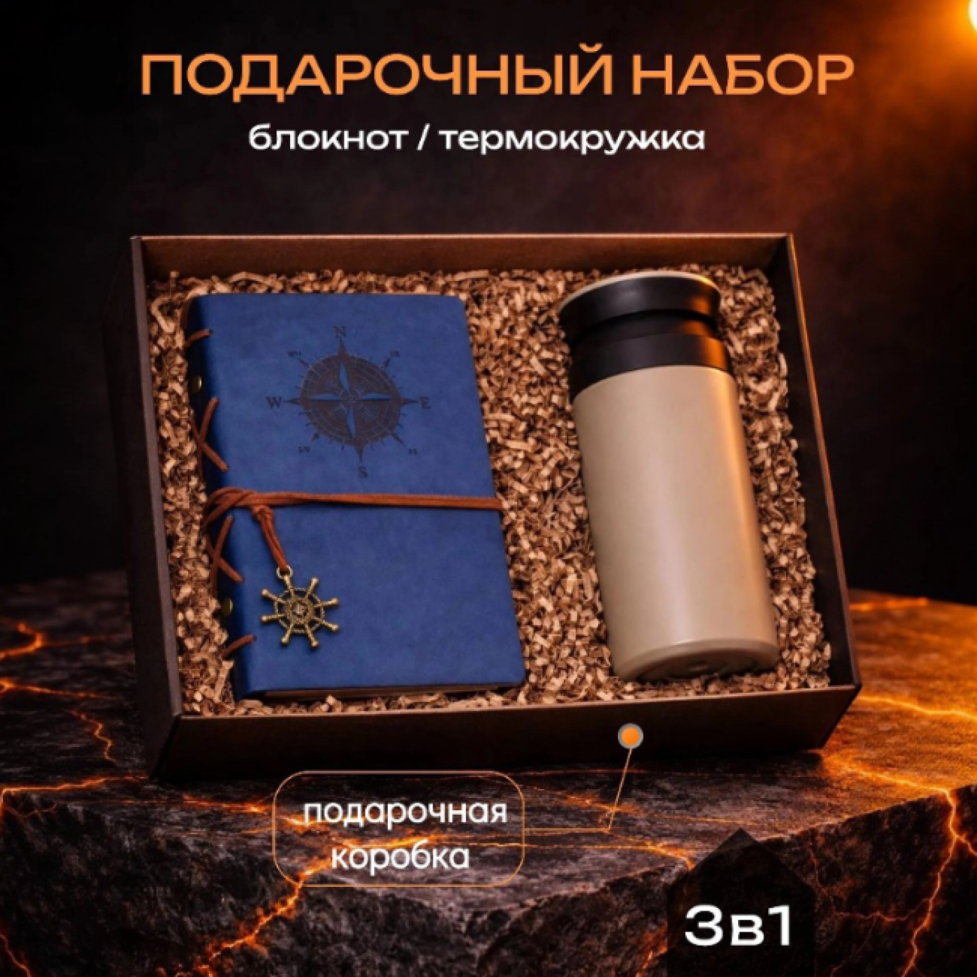 Подарочный набор Море Зовет - блокнот + термокружка