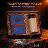 Подарочный набор Море Зовет - блокнот + термокружка