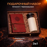 Подарочный набор Море Зовет - блокнот + термокружка