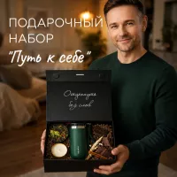 Подарочный набор с термокружкой Путь к себе
