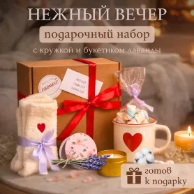 Подарочный набор для девушки Нежный вечер